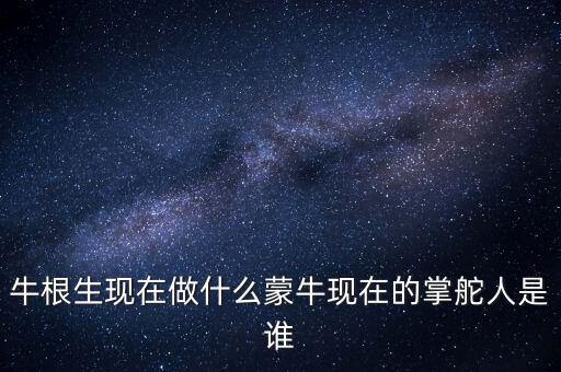 牛根生退出蒙牛之后在做什么，牛根生現(xiàn)在在干什么