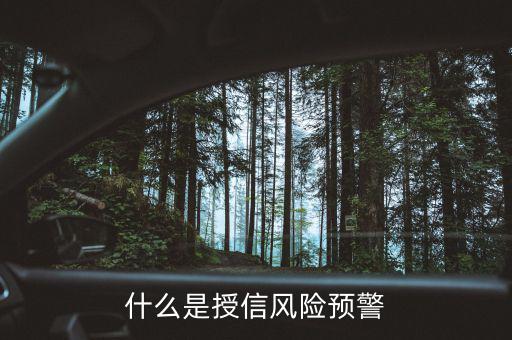 銀監(jiān)會(huì)的風(fēng)險(xiǎn)預(yù)警提示是什么意思，貸款風(fēng)險(xiǎn)的遇警信號(hào)是什么