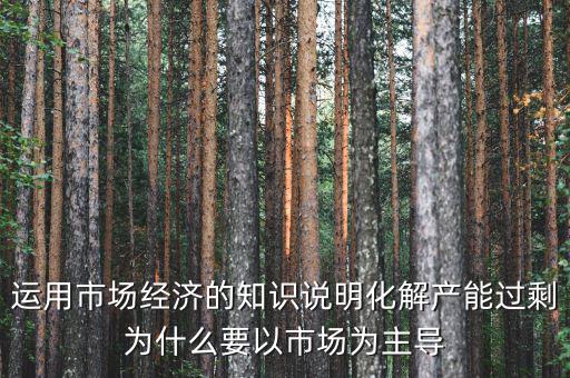 產(chǎn)能過剩為什么根本上要靠，制造業(yè)產(chǎn)能過?？渴裁丛趺窗l(fā)展生存