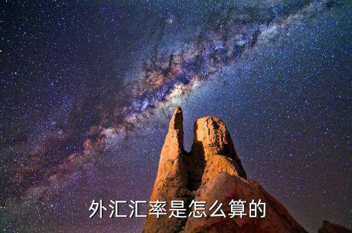 外匯表怎么算,外匯交易:買入匯率等于賣出價格
