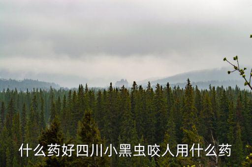 什么藥能防四川黑貓子咬，四川黑貓子咬了怎么辦