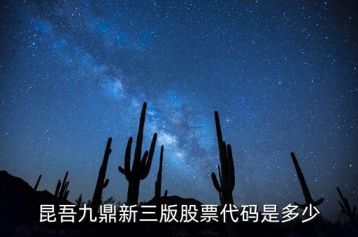 昆吾九鼎屬于什么公司，知道昆吾九鼎投資管理有限公司嗎業(yè)績好嗎