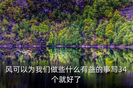 風能做什么好事，風能為人類做哪些好事