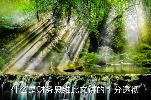 什么叫會計(jì)思維，會計(jì)的基本觀念會計(jì)的角度是什么