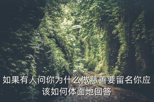 我為什么要做慈善，為什么要做慈善
