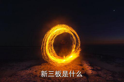 新三板包括什么，新三板是什么意思