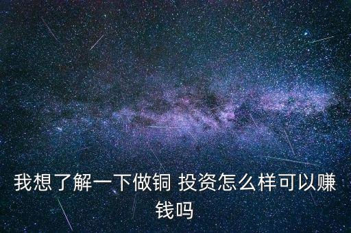 怎么跟客戶說投資銅的優(yōu)勢,黃金屬投資優(yōu)點(diǎn):避免投資風(fēng)險更高