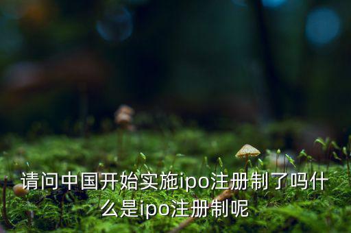 什么是ipo注冊(cè)制，IPO注冊(cè)制是什么意思和審批制有什么區(qū)別