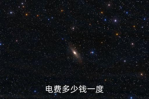 電費(fèi)多少錢(qián)一度