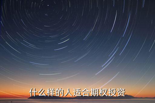 下列什么樣的人適合投資期權，什么樣的人適合期權投資