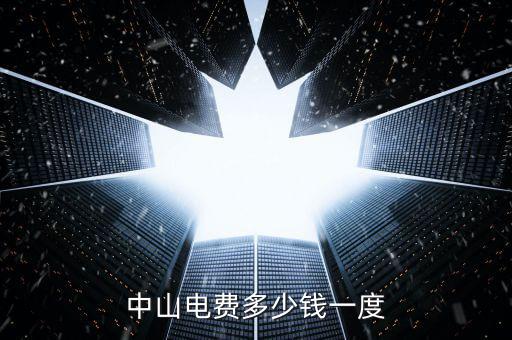 中山民眾電費什么價格，中山電費多少錢一度