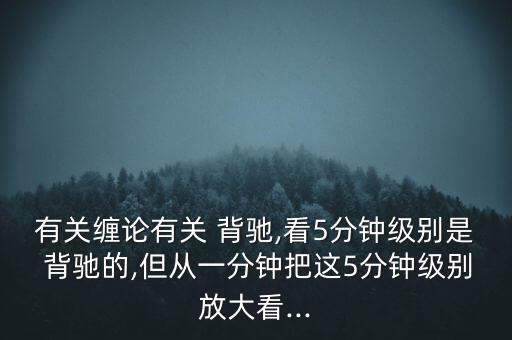 怎么看匯聚背馳,技術(shù)指標線上移但頂下移的異?，F(xiàn)象有兩種