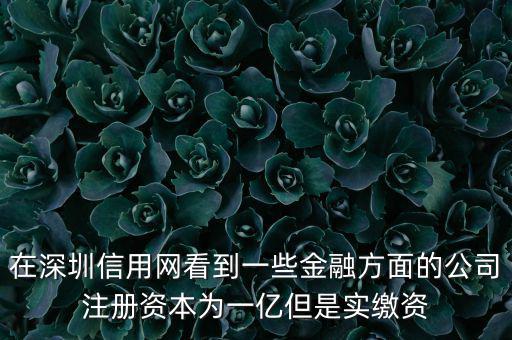 實(shí)繳資本為0是什么意思，變更投資人后出資實(shí)繳為0怎么回事