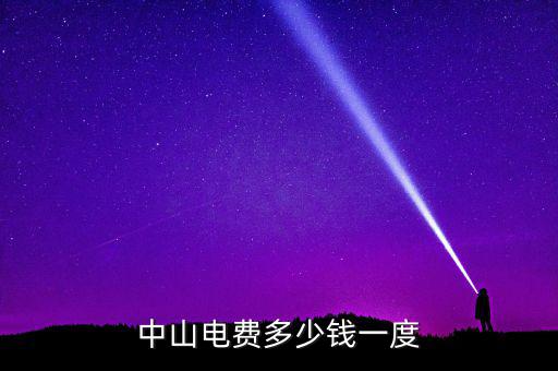 中山電費(fèi)多少錢(qián)一度