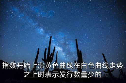 上證指數(shù)上漲說明什么，上證指數(shù)升高有什么意義