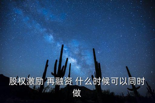 再融資新政策什么時候?qū)嵤蓹嗉?再融資 什么時候可以同時做