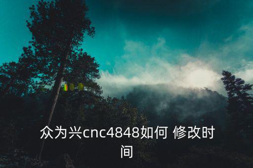 眾為興參數(shù)修改怎么保存,本地數(shù)控機(jī)床如何進(jìn)行維修和升級