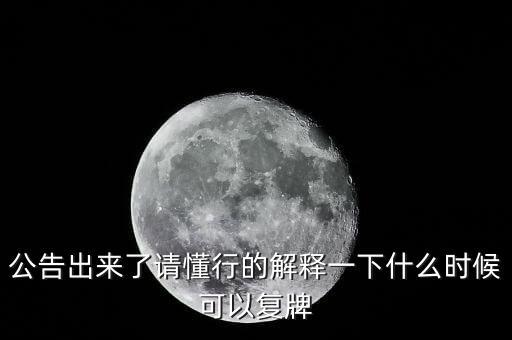 300163什么時(shí)候復(fù)牌，什么時(shí)候復(fù)牌我要出來