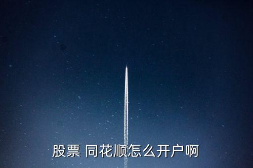 廣發(fā)證券怎么用同花順,開(kāi)戶操作流程如下