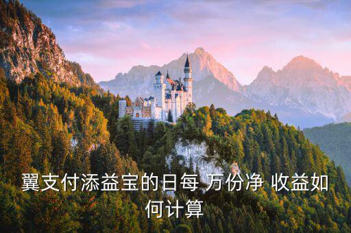 日萬份收益怎么算,往余額寶投入一萬元產生的收益計算如下