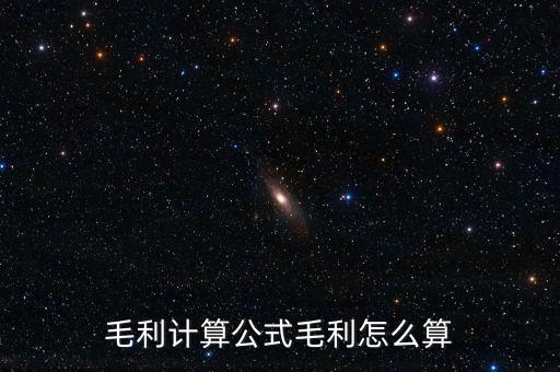 毛利率怎么算,毛利率與凈利率的比值是什么?