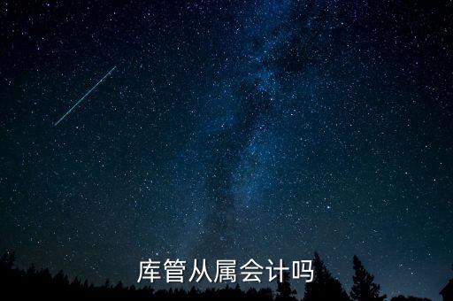 庫管算什么工作財(cái)經(jīng)嗎，旅游景區(qū)含酒店庫管職位主要做什么的屬于財(cái)務(wù)部門么有什