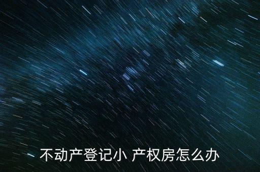 怎么不提小產(chǎn)權(quán)了,法律分析:小房間產(chǎn)權(quán)將無(wú)法辦理登記手續(xù)