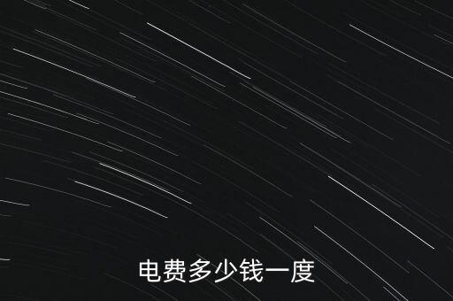 電費(fèi)多少錢(qián)一度