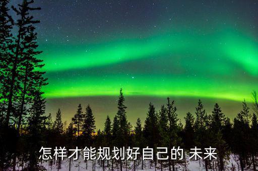怎么才是好的未來,四個(gè)問題（一）