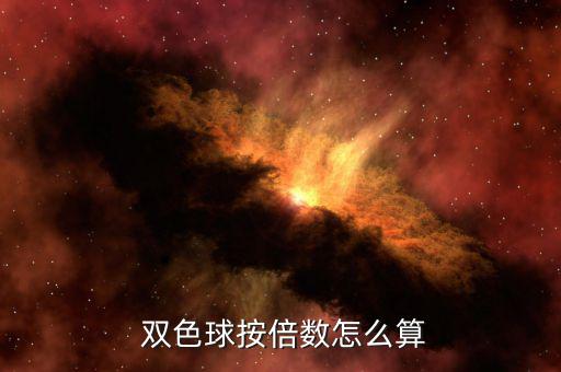  雙色球按倍數怎么算