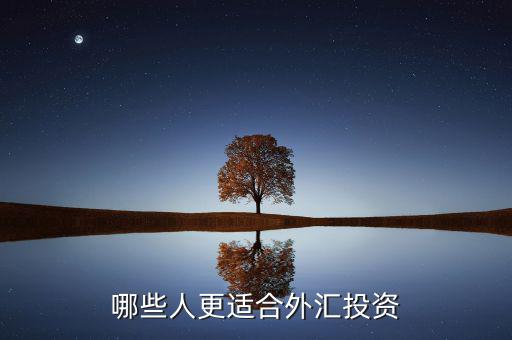 什么人炒外匯，什么樣的人最適合炒外匯