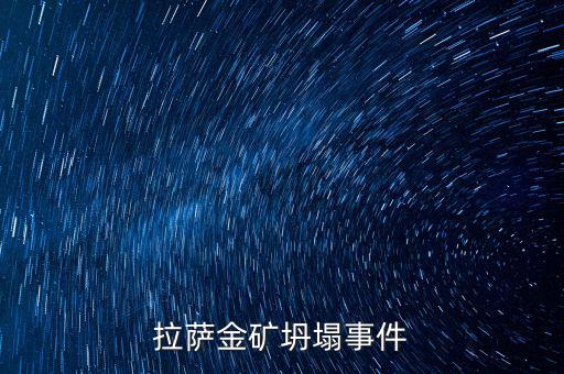 西藏礦業(yè)有什么消息嗎，拉薩金礦坍塌事件