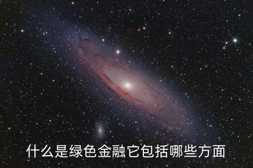 什么是綠色金融，我國有什么綠色金融產(chǎn)品是專門為一帶一路設計的嗎具體項目
