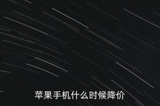 蘋果手機什么時候降價
