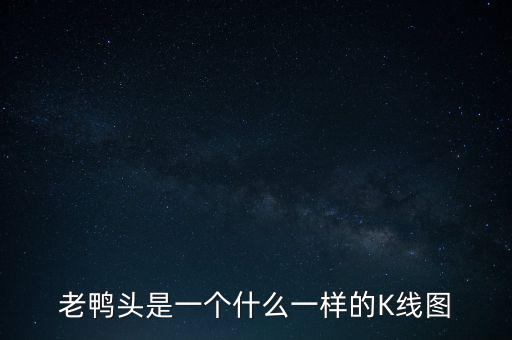 什么是老鴨頭形態(tài)，股票形態(tài)分析里什么是老鴨頭