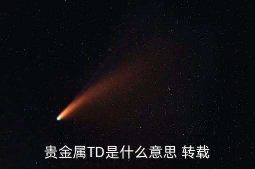 什么是貴金屬資金量，什么是貴金屬狀態(tài)