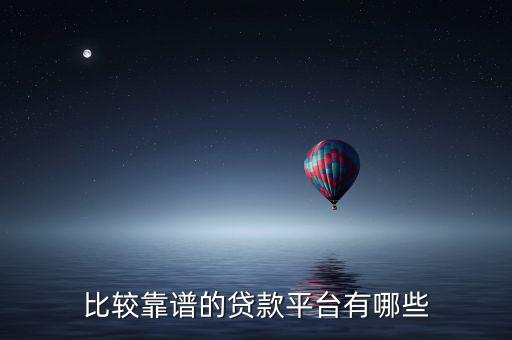 諾期貸怎么樣,這些網(wǎng)貸平臺都靠譜!