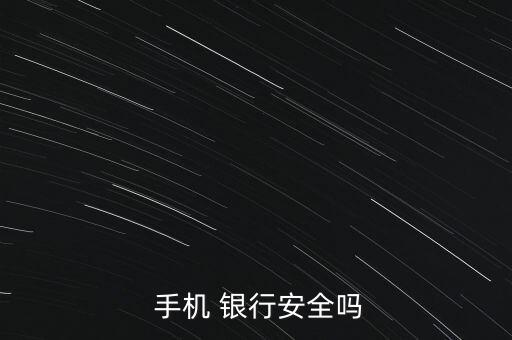  手機(jī) 銀行安全嗎