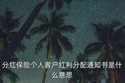 分紅保險(xiǎn)個(gè)人客戶(hù)紅利分配通知書(shū)是什么意思