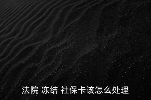 法院 凍結(jié) 社?？ㄔ撛趺刺幚? class=