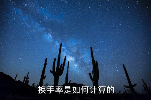 換手率怎么算,換手率定義:交易頻率越高說(shuō)明股票流動(dòng)性強(qiáng)弱