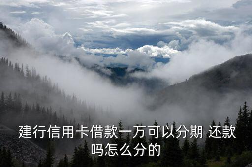 建行分期還款怎么算,消費(fèi)分期和賬單分期看你怎么申請(qǐng)
