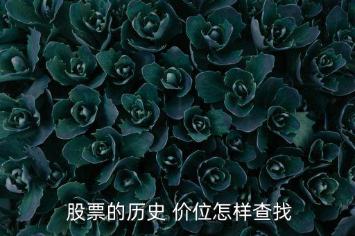 股票關鍵價位怎么找,我國股票發(fā)行價格有兩種方式