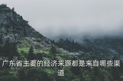廣州經(jīng)濟靠什么，廣州的經(jīng)濟來源是