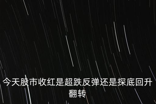 今天股市收紅是超跌反彈還是探底回升翻轉