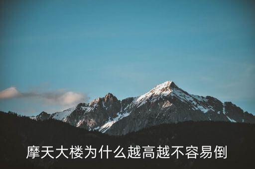 摩天大樓為什么不倒，摩天大樓為什么越高越不容易倒