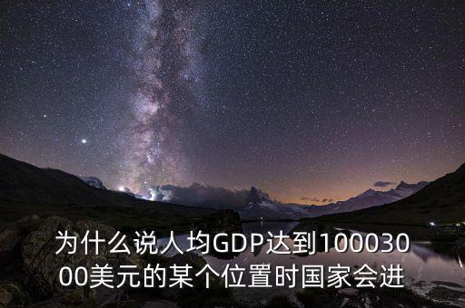 人均gdp高說明什么，山西人均GDP 超2萬 意味著什么