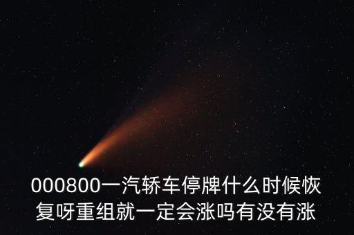 一汽轎車什么時(shí)候重組，股票一汽轎車如何目前階段