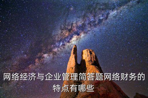 什么是網(wǎng)絡(luò)財(cái)務(wù)報(bào)告，xbrl在會(huì)計(jì)中有哪些作用應(yīng)用xbrl實(shí)現(xiàn)網(wǎng)絡(luò)財(cái)務(wù)報(bào)告有什么特點(diǎn)
