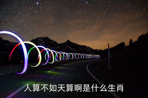 算不錯(cuò)了是什么生肖，算好今期是什么生肖